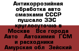 Антикоррозийная обработка авто смазками СССР пушсало/ЗЭС. круглосуточно в Москве - Все города Авто » Автохимия, ГСМ и расходники   . Амурская обл.,Зейский р-н